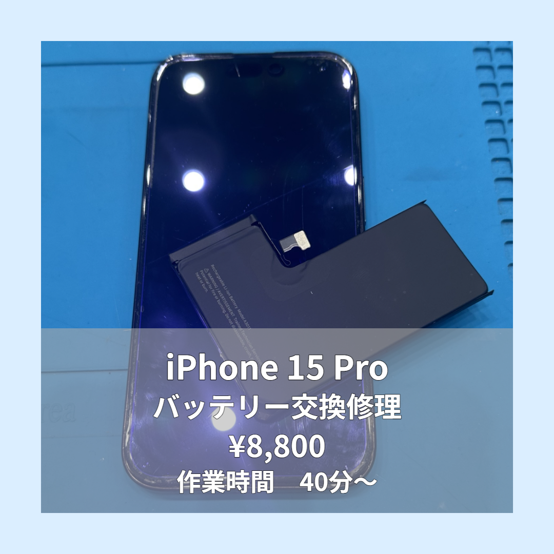 iPhone 15 Proのバッテリー交換修理ならイオンモール福岡店で即日対応可能です！